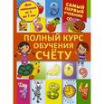 russische bücher: Ермакович Д.И. - Полный курс обучения счету: от цифр до уверенного счета