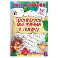 russische bücher: Жукова О.С. - Тренируем мышление и логику