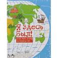 russische bücher: Катрин Джекобсен - Я здесь был! Атлас мира, который ты создаешь сам