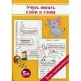 russische bücher: Георгиева О., Макеева О. - Прописи. Учусь писать слоги и слова