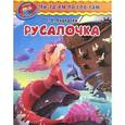 russische bücher: Ганс Кристиан Андерсен - Русалочка