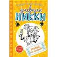russische bücher: Рассел Рейчел Рене - Угадай, кто проиграет?