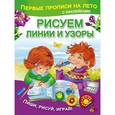 russische bücher: Дмитриева В.Г. - Рисуем линии и узоры