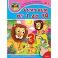 russische bücher:  - Считаем от 1 до 10. Книжка с наклейками