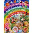 russische bücher:  - Современная детская энциклопедия в вопросах и ответах