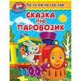 russische bücher:  - Сказка про паровозик