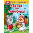 russische bücher:  - Сказка про зайчонка