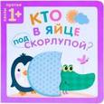 russische bücher: Курылева Ю. В. - Пазлы-прятки. Кто в яйце под скорлупой?