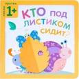 russische bücher: Курылева Ю. В. - Пазлы-прятки. Кто под листиком сидит?