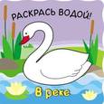 russische bücher:  - Волшебные водные раскраски. В реке