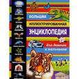 russische bücher:  - Большая иллюстрированная энциклопедия для девочек и мальчиков