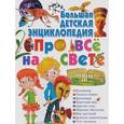 russische bücher: Тамара Скиба, Юлия Феданова - Большая детская энциклопедия про все на свете