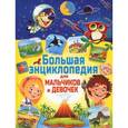 russische bücher: Скиба Тамара Викторовна - Большая энциклопедия для мальчиков и девочек
