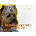 russische bücher: Ларина А.В. - Правила мудрого Гаврюши