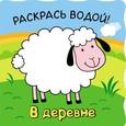 russische bücher:  - Волшебные водные раскраски. В деревне