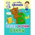 russische bücher: Томах Я.В. - Пишем и учим буквы