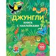 russische bücher:  - Джунгли (с наклейками)