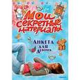 russische bücher:  - Анкета для девочек "Мои секретные материалы"