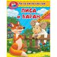 russische bücher:  - Лиса и баран
