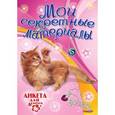 russische bücher:  - Анкета для девочек "Мои секретные материалы"