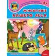 russische bücher:  - Животные нашего леса (+ наклейки)