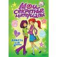 russische bücher:  - Анкета для девочек "Мои секретные материалы"