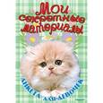 russische bücher:  - Анкета для девочек "Мои секретные материалы"