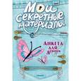 russische bücher:  - Анкета для девочек "Мои секретные материалы" Джинсовый стиль