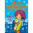 russische bücher:  - Анкета для девочек "Мои секретные материалы" Любимый котенок