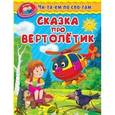 russische bücher: Ирина Шестакова - Сказка про вертолётик