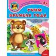 russische bücher:  - Учим времена года (+ наклейки)