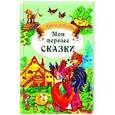 russische bücher: Редактор: Рогинская Г. Ю. - Мои первые сказки