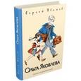 russische bücher: Иванов Сергей Анатольевич - Ольга Яковлева