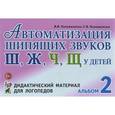 russische bücher: Коноваленко Светлана Владимировна - Автоматизация шипящих звуков Ш, Ж, Ч, Щ у детей. Дидактический материал для логопедов. Альбом 2