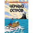 russische bücher: Эрже - Приключения Тинтина. Черный остров