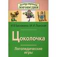 russische bücher: Баскакина Ирина Викторовна - Цоколочка. Логопедические игры. Рабочая тетрадь