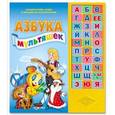 russische bücher:  - Азбука мультяшек. Слушай буквы, слова и мелодии из мультфильмов