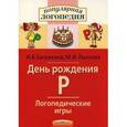 russische bücher: Баскакина Ирина Викторовна - День рождения Р. Логопедические игры