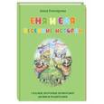russische bücher: Гончарова А. С. - Еня и Еля. Весенние истории