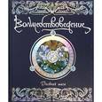 russische bücher:  - Волшебствоведение. Дневник мага