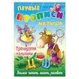 russische bücher: Лясковский Виктор Леонидович - Тренируем пальчики
