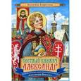 russische bücher: Амиргулова А.И, - Светлый княжич Александр. Повесть о детстве святого благоверного князя Александра Невского