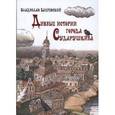 russische bücher: Бахревский Владислав - Дивные истории города Сударушкина
