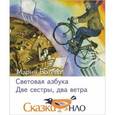 russische bücher:  - Световая азбука; Две сестры, два ветра