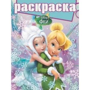 russische bücher:  - Раскраска с глиттером №1503 Феи
