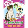 russische bücher: Михалков С.В. - Котята