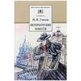 russische bücher: Гоголь Н. - Петербургские повести (12+)