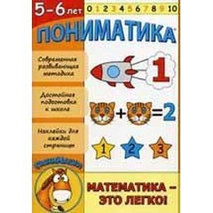 russische bücher: Ардаширова Елена - Пониматика. Математика - это легко! 5-6 лет