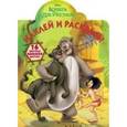 russische bücher:  - Умная раскраска №15121 Книга Джунглей