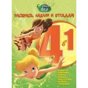 russische bücher:  - Феи №1502 Раскрась, наклей и отгадай! 4 в 1